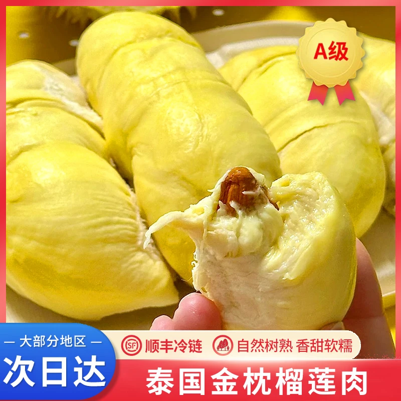 【新鲜现开】6A级泰国金枕树熟液氮锁鲜软糯香甜榴莲果肉1000g/袋