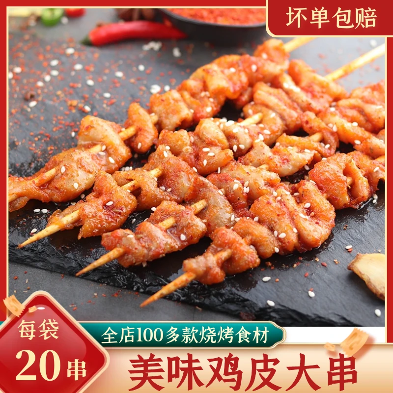 20串鸡皮大串调理腌制鸡肉脆皮串烧烤油炸食材火锅冷冻腌制半成品