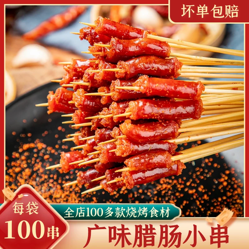 广式腊肠小串一口肠手把小串小香肠火锅串食材烧烤肉串铁板食材