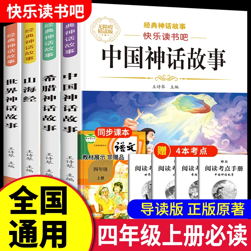 中国古代神话故事四年级上册必读正版课外书山海经希腊快乐读书吧