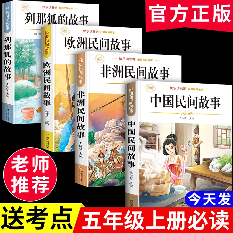【五年级上必读】中国民间故事课外书欧洲非洲民间故事列那狐的故事