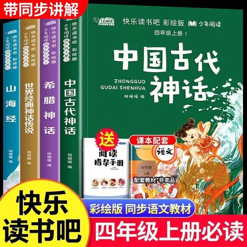 中国古代神话故事四年级上册必读课外书快乐读书吧希腊神话山海经