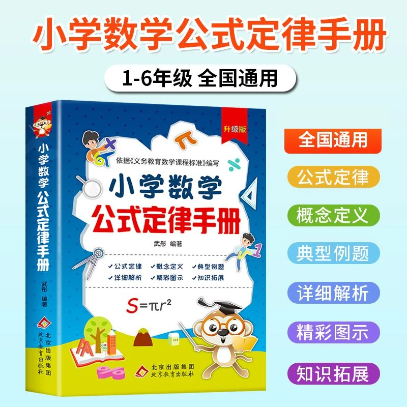 彩图版小学数学公式定律手册1-6年级小学数学知识公式大全计算