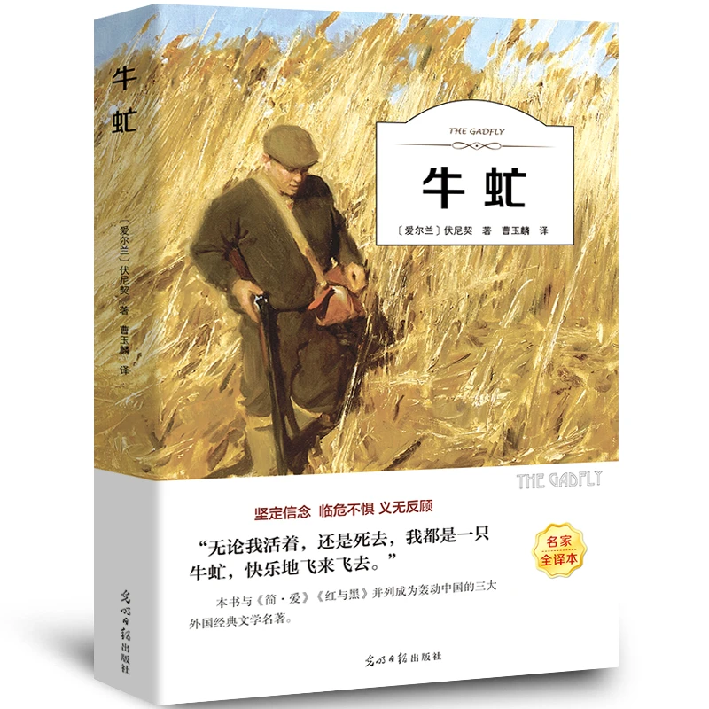 牛虻书正版伏尼契经典世界名著外国文学长篇小说初高中生课外书