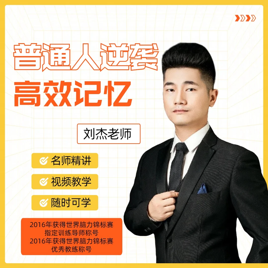 普通人逆袭高效记忆兑换卡-刘老师（留意短消息）