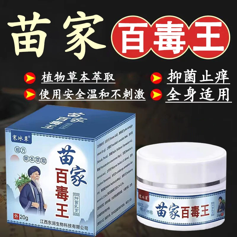 苗家百毒王止痒膏皮肤抑菌草本萃取止痒外用温和清凉涂抹乳膏
