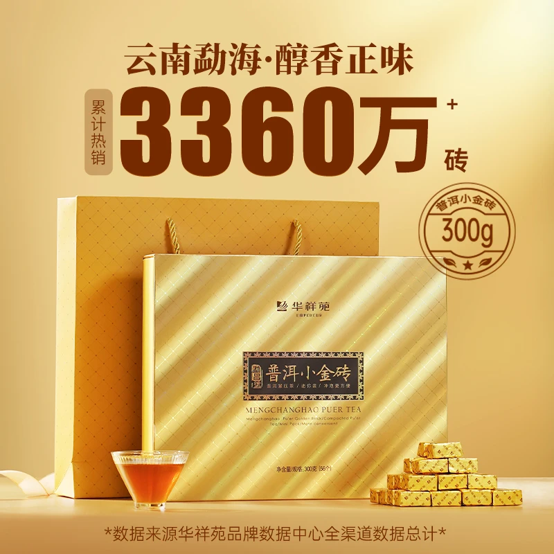【华祥苑】普洱茶礼小金砖普洱熟茶礼盒装300g*2盒