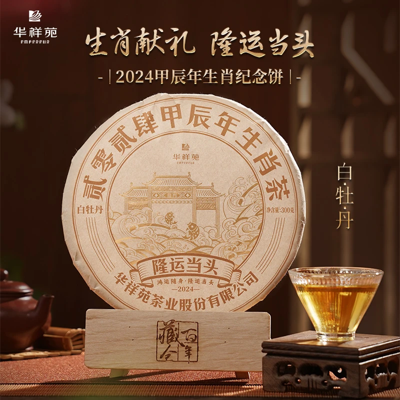 华祥苑华祥苑隆运当头生肖纪念饼白茶饼白牡丹礼盒装