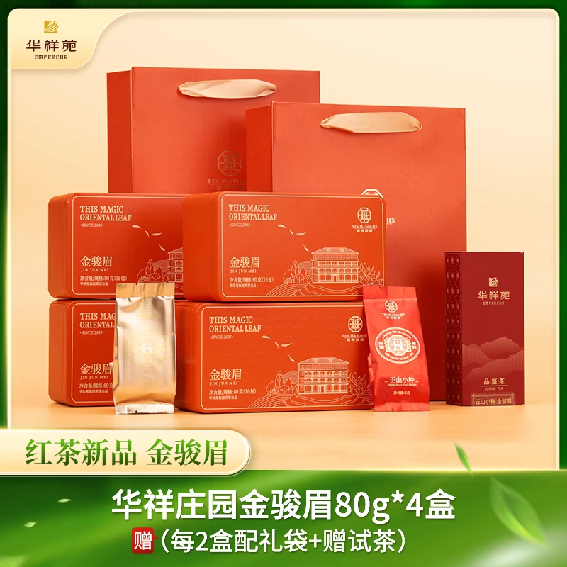 华祥苑新品红茶武夷山茶叶金骏眉正山小种特级红茶正宗花香品质好