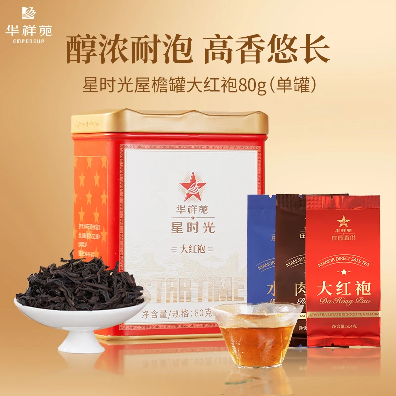 华祥苑【星时光大红袍】星时光屋檐款武夷岩茶大红袍庄园品质