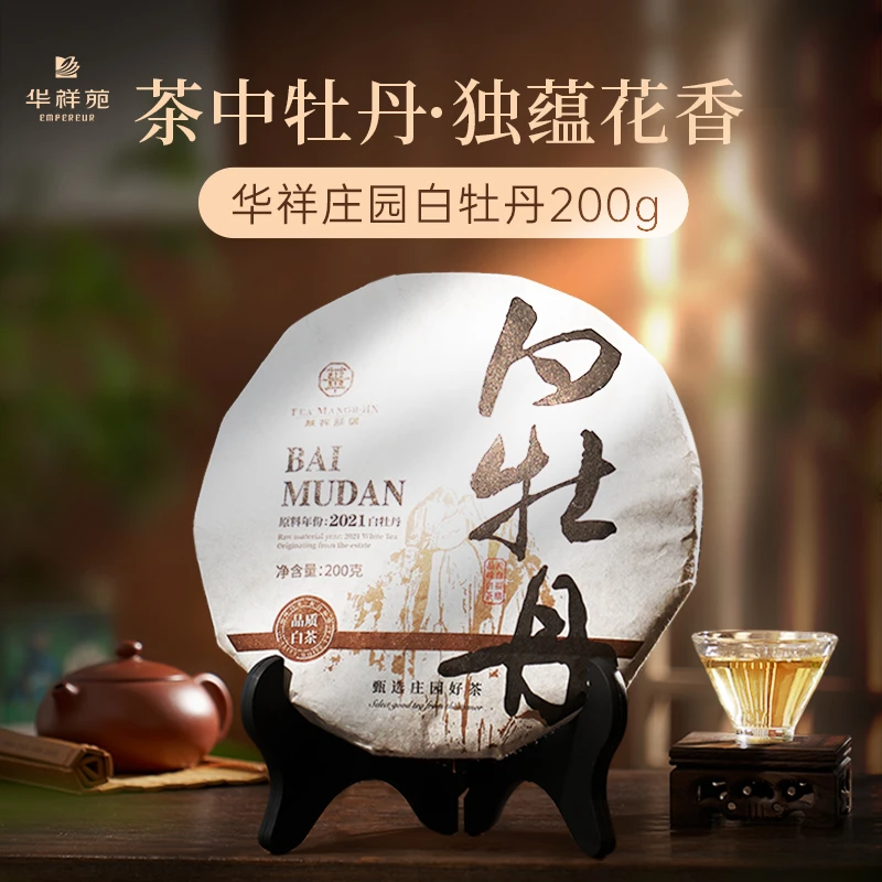 华祥苑白牡丹茶饼华祥庄园岁月茶白茶饼福鼎紧压茶饼正宗产区200g