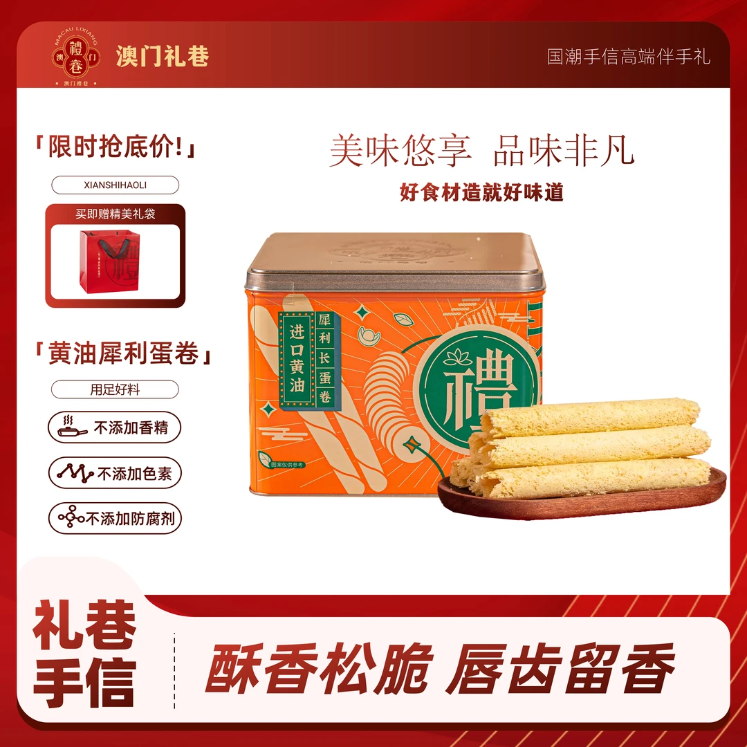 【澳门经典】礼巷32%黄油犀利长蛋卷 508g/盒