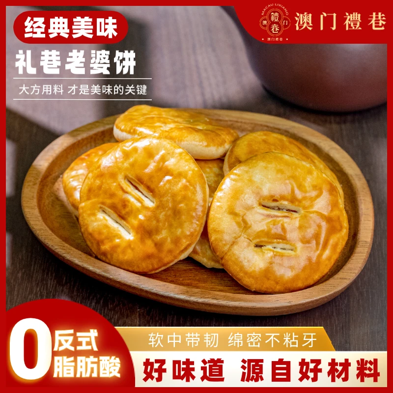 澳门特产 礼巷手信老婆饼 美味零食糕点软糯 健康288g/盒 送礼