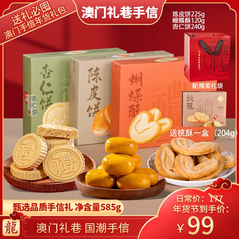 【澳门手信伴手礼】蝴蝶酥+陈皮饼+杏仁饼 糕点零食 年货礼盒送礼