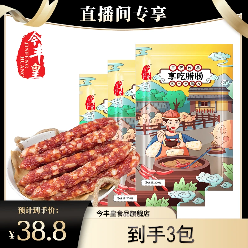 今丰皇正宗广式享吃腊肠200g*3包咸甜酒味广东腊味特产