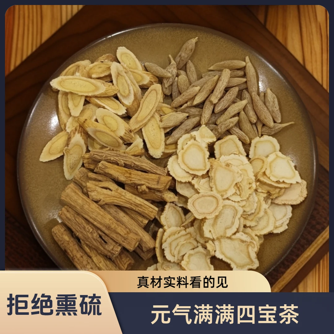 元气满满四宝茶，大片正品，拒绝碎片，整根整切