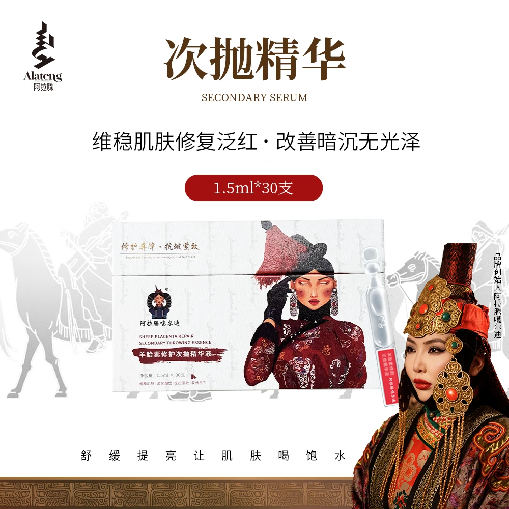 【阿拉腾】羊胎素次抛精华正装/90支三盒