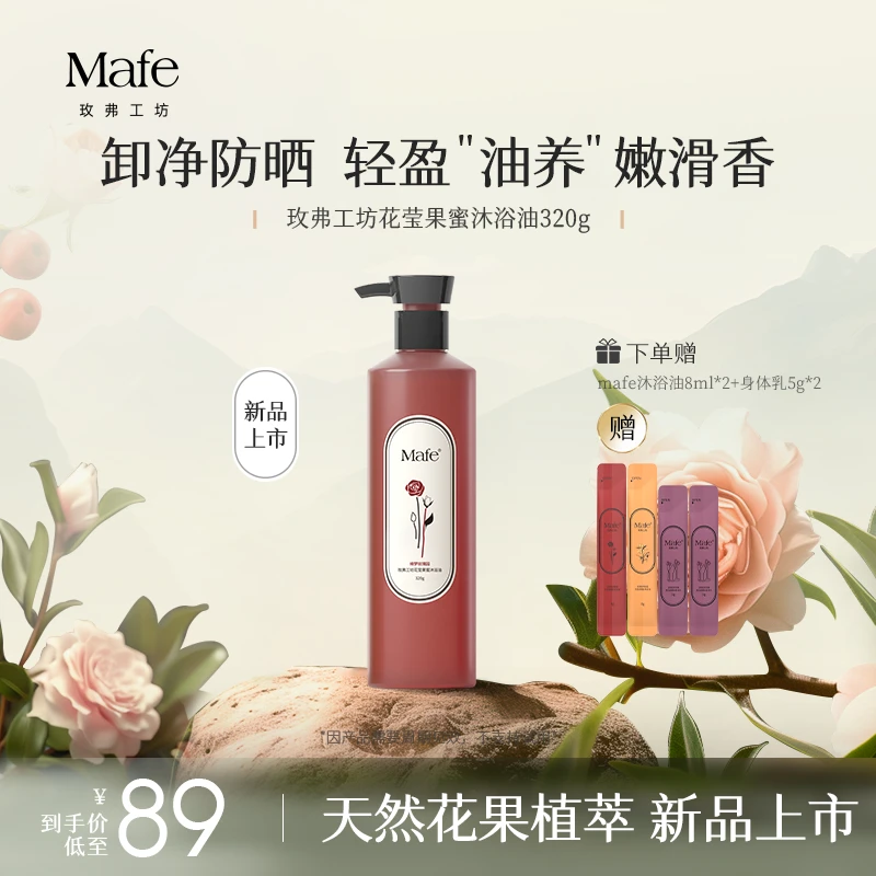 【安安专属】Mafe玫弗工坊花莹果蜜沐浴油持久留香香氛320g