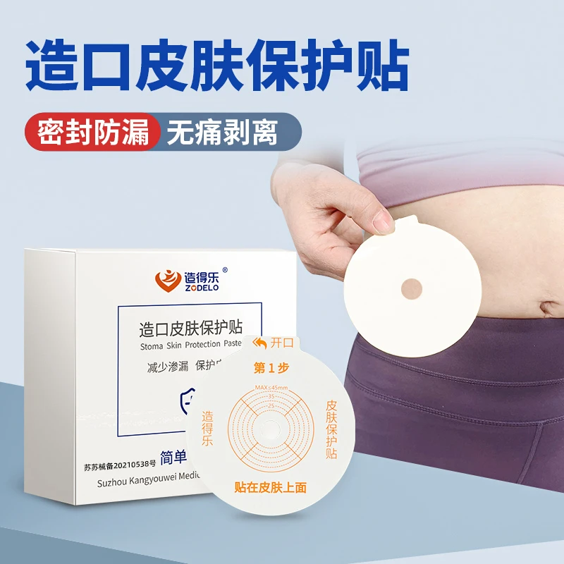 造得乐造口皮肤保护贴适用非粘贴肛肠尿路造口袋不伤皮肤