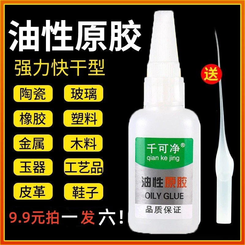千可净油性原胶送滴管拍一发六补鞋粘强力胶水