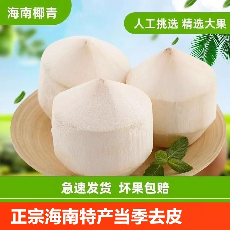 正宗海南特产新鲜椰青当季去皮新鲜孕妇椰子热带水果整箱包邮