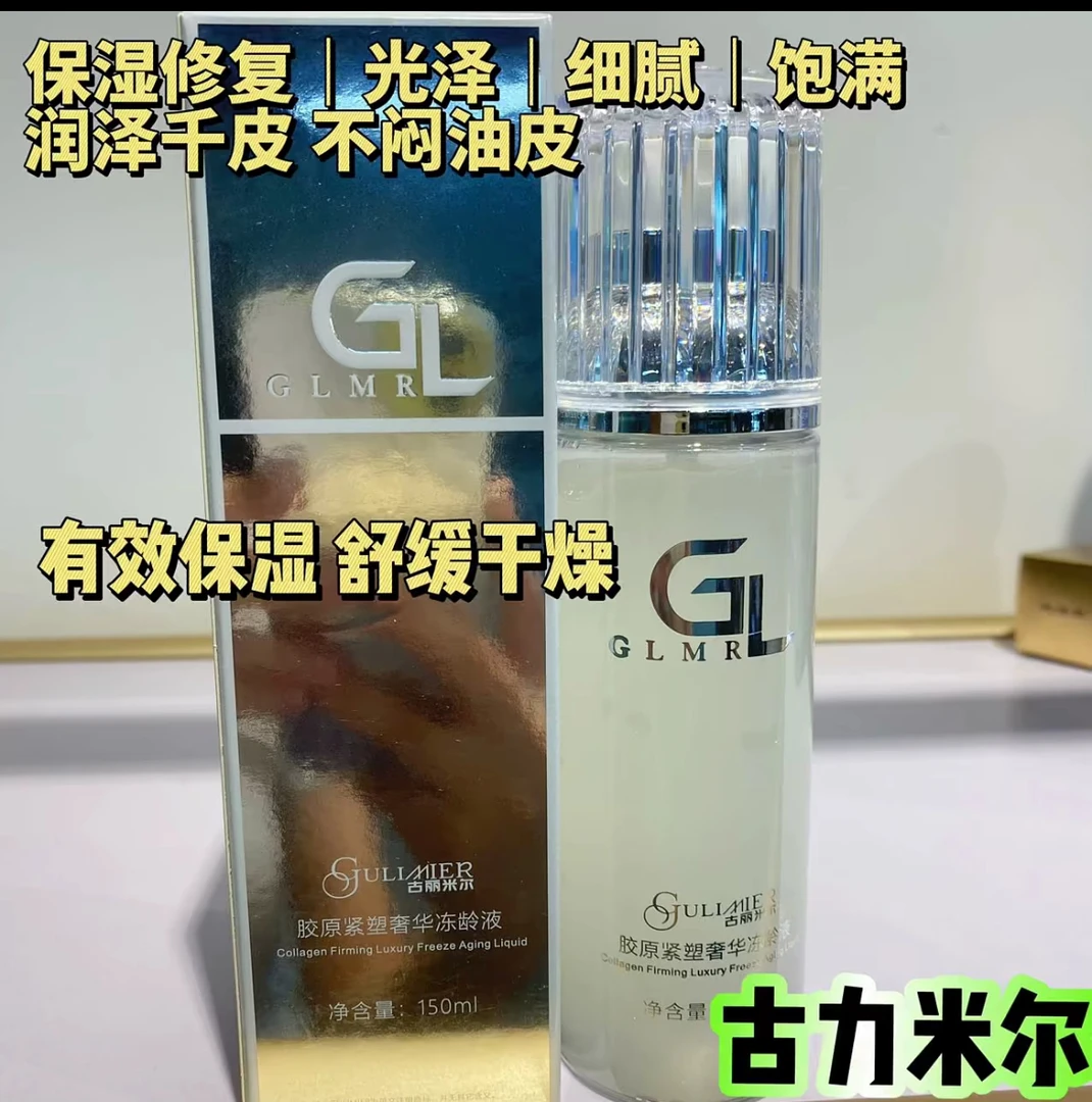GULIMIER古丽米尔胶原紧塑清透奢华冻龄液补水保湿水紧致水润
