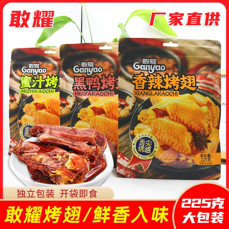 敢耀烤翅香辣味蜜汁味黑烤翅卤味熟食夜宵解馋充饥零食小吃网红