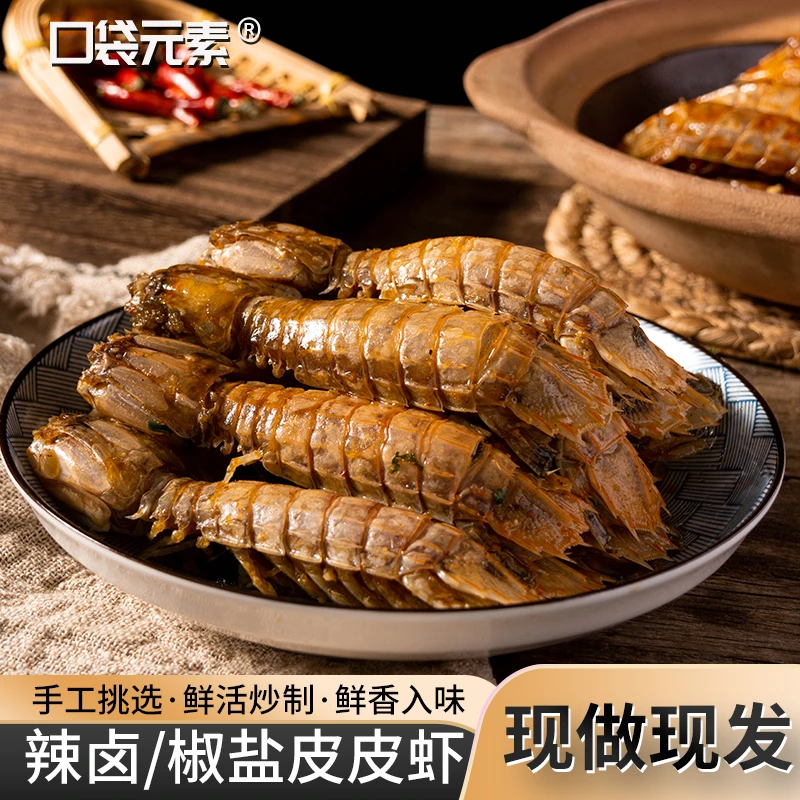 【中号皮皮虾】舟山海鲜椒盐皮皮虾 新鲜虾爬子 濑尿虾炸熟发货即食