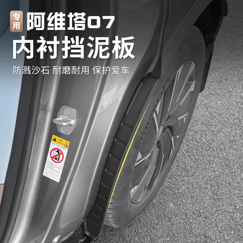 法兹瑞阿维塔07内衬挡泥板轮胎挡板前后车轮挡泥皮改装外饰配件