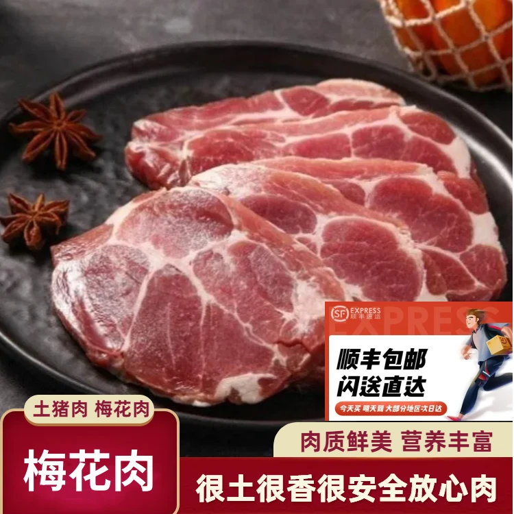 【山里人家】盘山土猪 梅花肉顺丰冷链速冻发货土猪肉新鲜冷冻