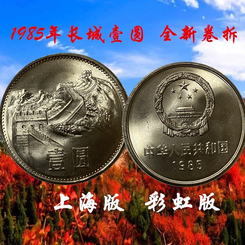 众城评级1985年壹圆彩虹版中国硬币长城壹圆钱币收藏币一枚