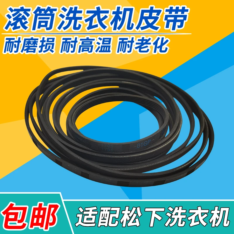桃兴盛适用于松下滚筒洗衣机电机皮带传动带配件5EPH890 4PH1611