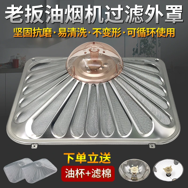 桃兴盛适配老板油烟机过滤网油烟机不锈钢外罩方形防油罩配件大全