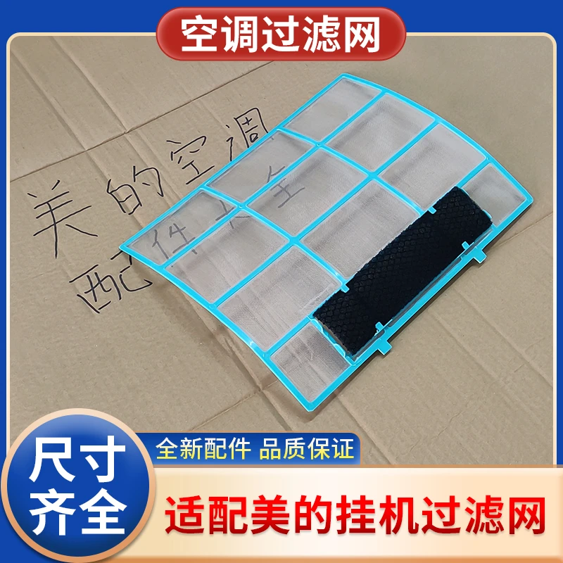 适用美的空调过滤网防尘网室内机通用1匹1.5匹挂机隔尘网空调滤网