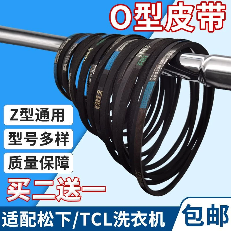 桃兴盛适配松下洗衣机皮带传送带配件O型Z型通用电机传输带三角带