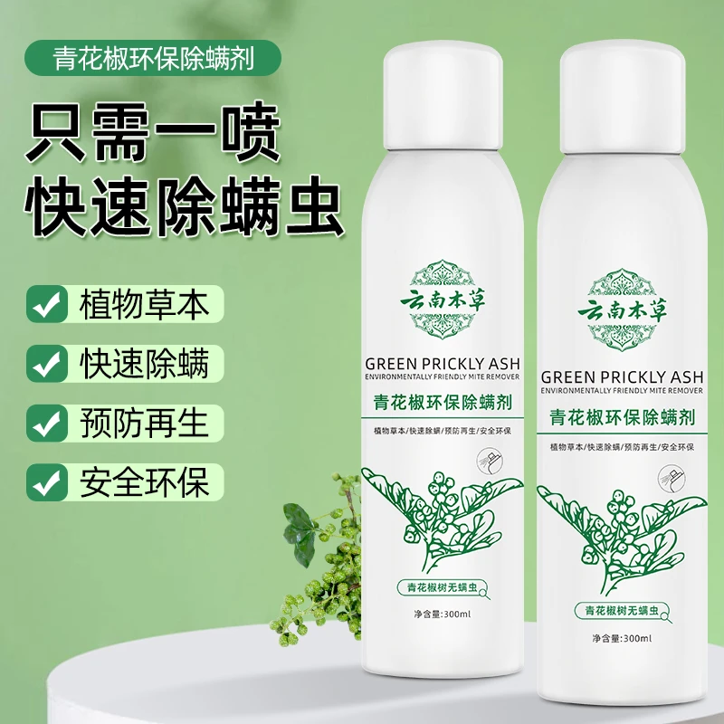 除螨喷雾剂青花椒床上母婴杀螨虫祛螨免洗晒祛螨一W-SS