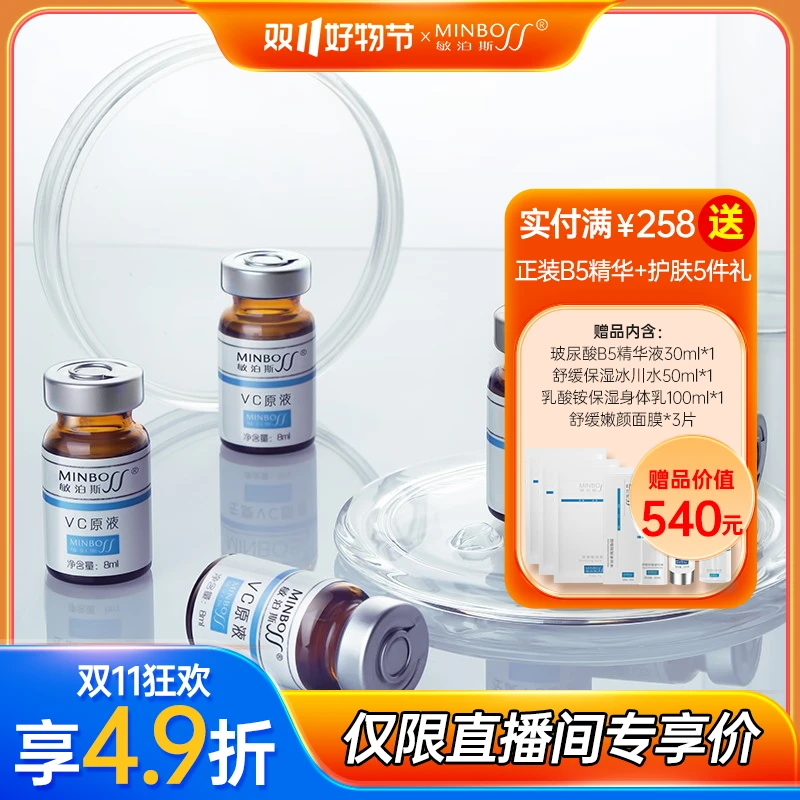 【双11直播专享】敏泊斯VC原液 富含维生素C 使肌肤嫩滑水嫩柔润