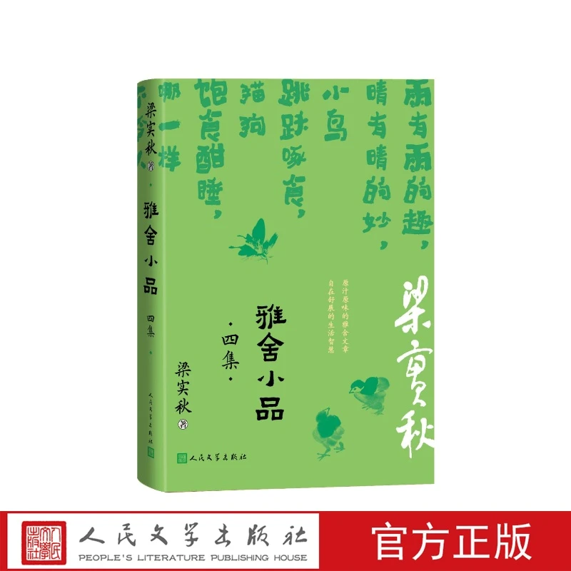 雅舍小品四集梁实秋人民文学出版社