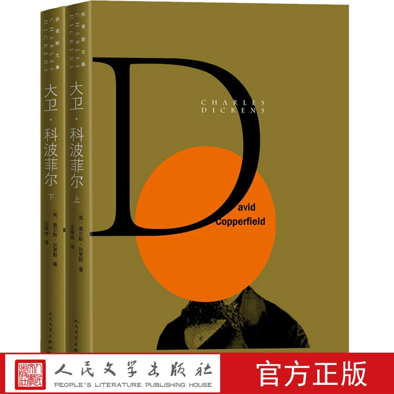 大卫·科波菲尔全两册狄更斯庄绎传自传人民文学出版社