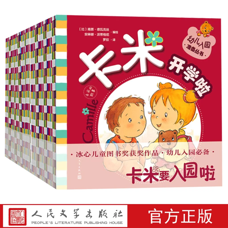 卡米的故事幼儿入园准备丛书套装儿童绘本 冰心图书奖 全国青少年