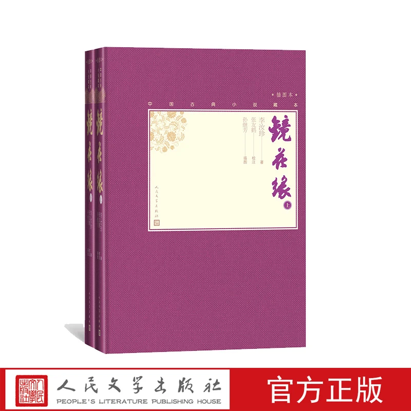 镜花缘上下两册中国古典小说藏本精装插图本李汝珍著