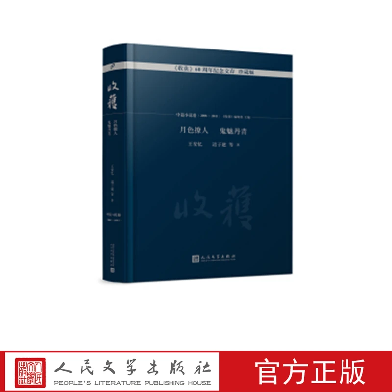 月色撩人 鬼魅丹青 《收获》60周年纪念文存：珍藏版.中篇小说卷.
