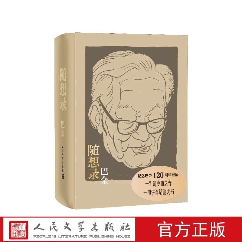 随想录巴金人民文学出版社