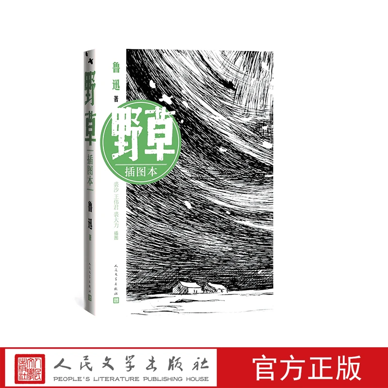 野草插图本鲁迅散文诗随笔现代文学裘沙插图