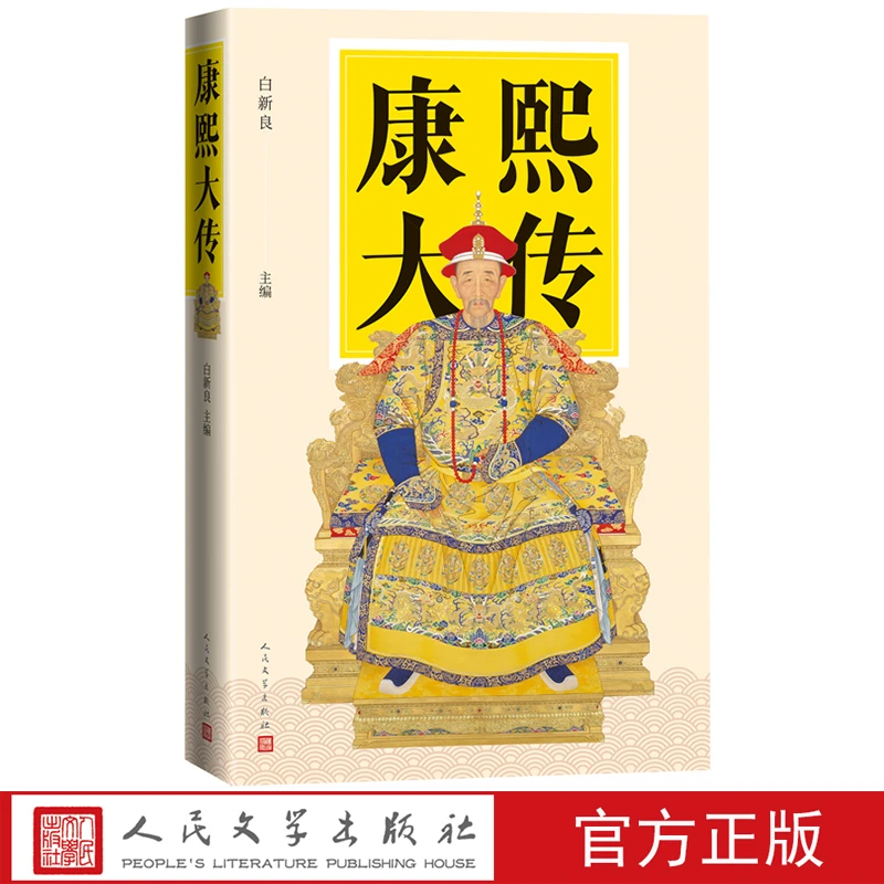 康熙大传白新良主编清代清史帝王爱新觉罗人物传记人民文学官方正