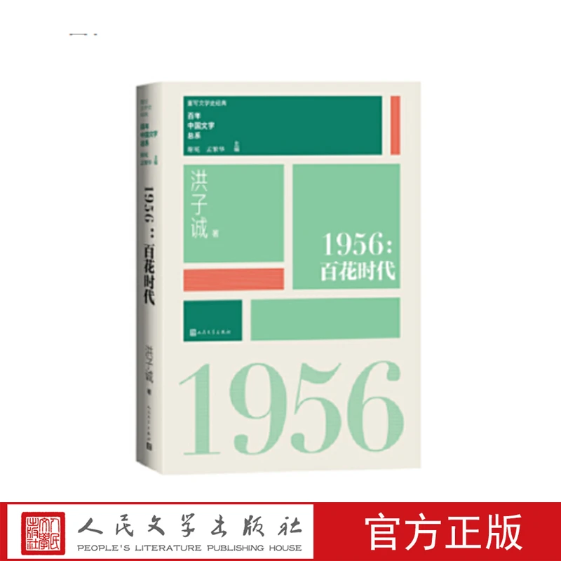 1956:百花时代洪子诚人民文学官方正版