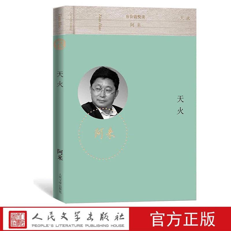 官方正版  天火 阿来有价值悦读丛书  人民文学出版社