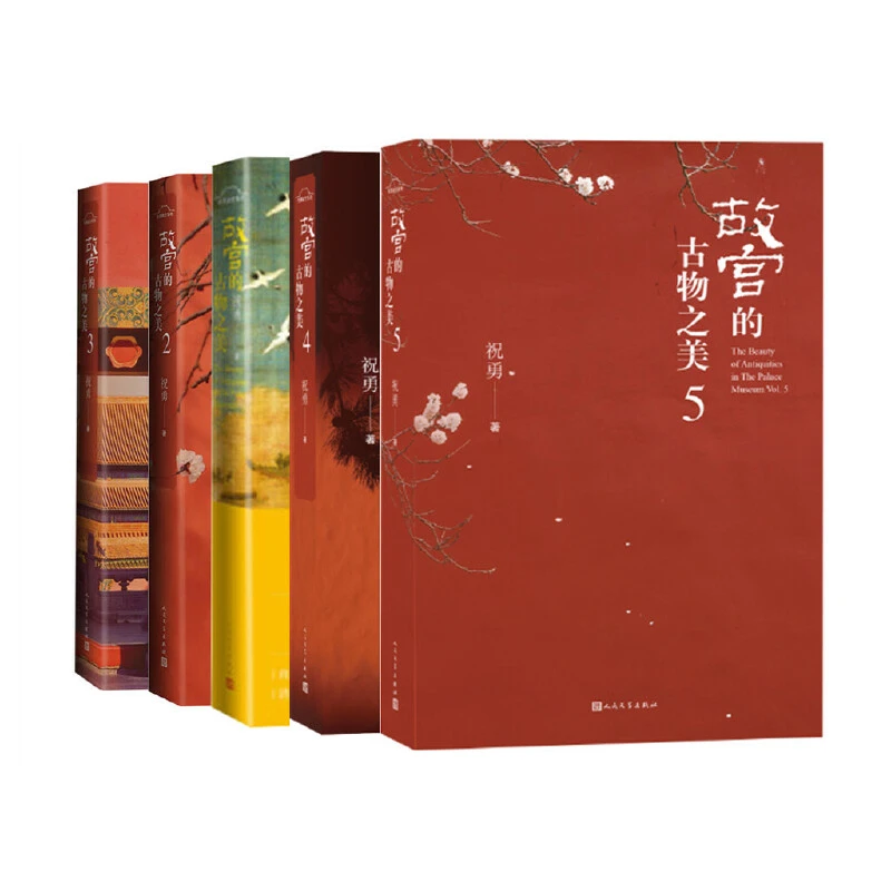 故宫的古物之美系列套装五册 祝勇当代散文人民文学出版社