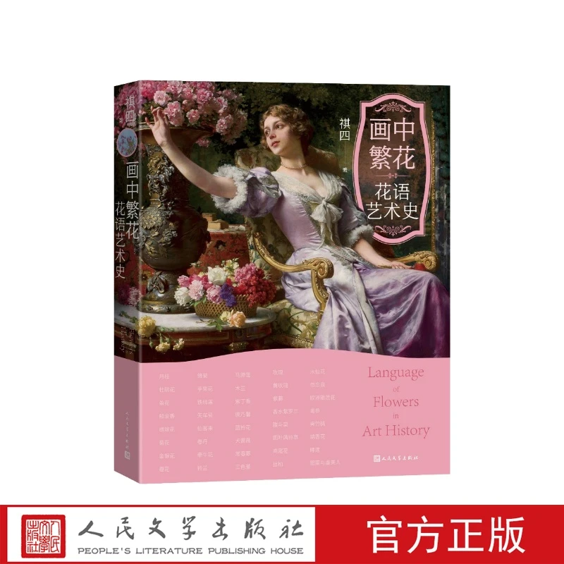画中繁花花语艺术史祺四人民文学出版社