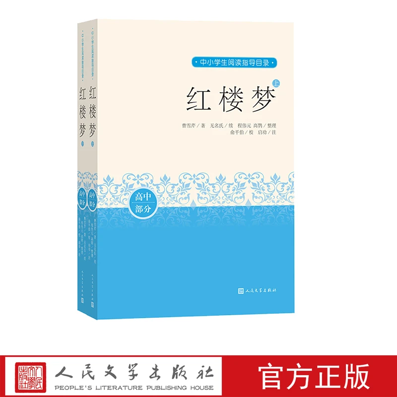 红楼梦上下中小学生阅读指导目录推荐阅读经典作品分级阅读